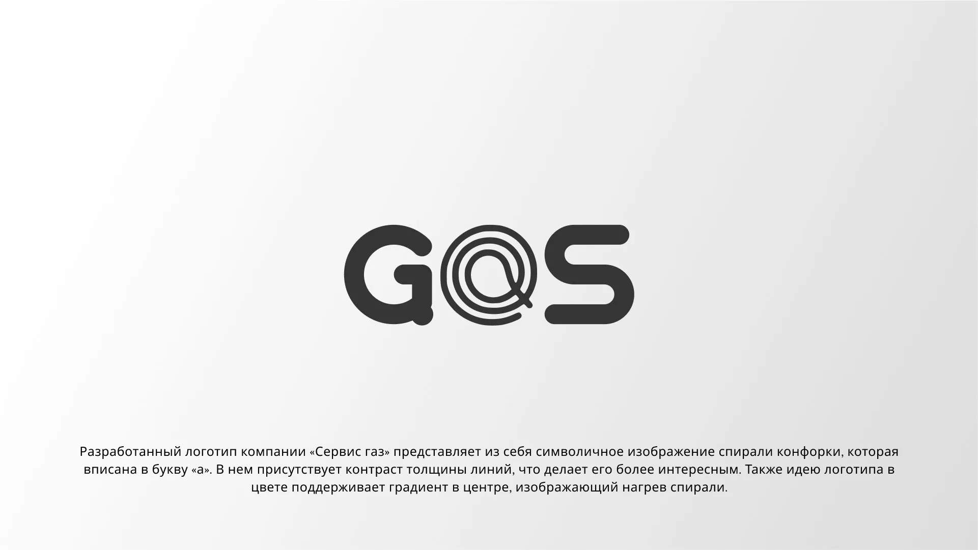 Создание логотипа компании «Сервис газ» в Магадане