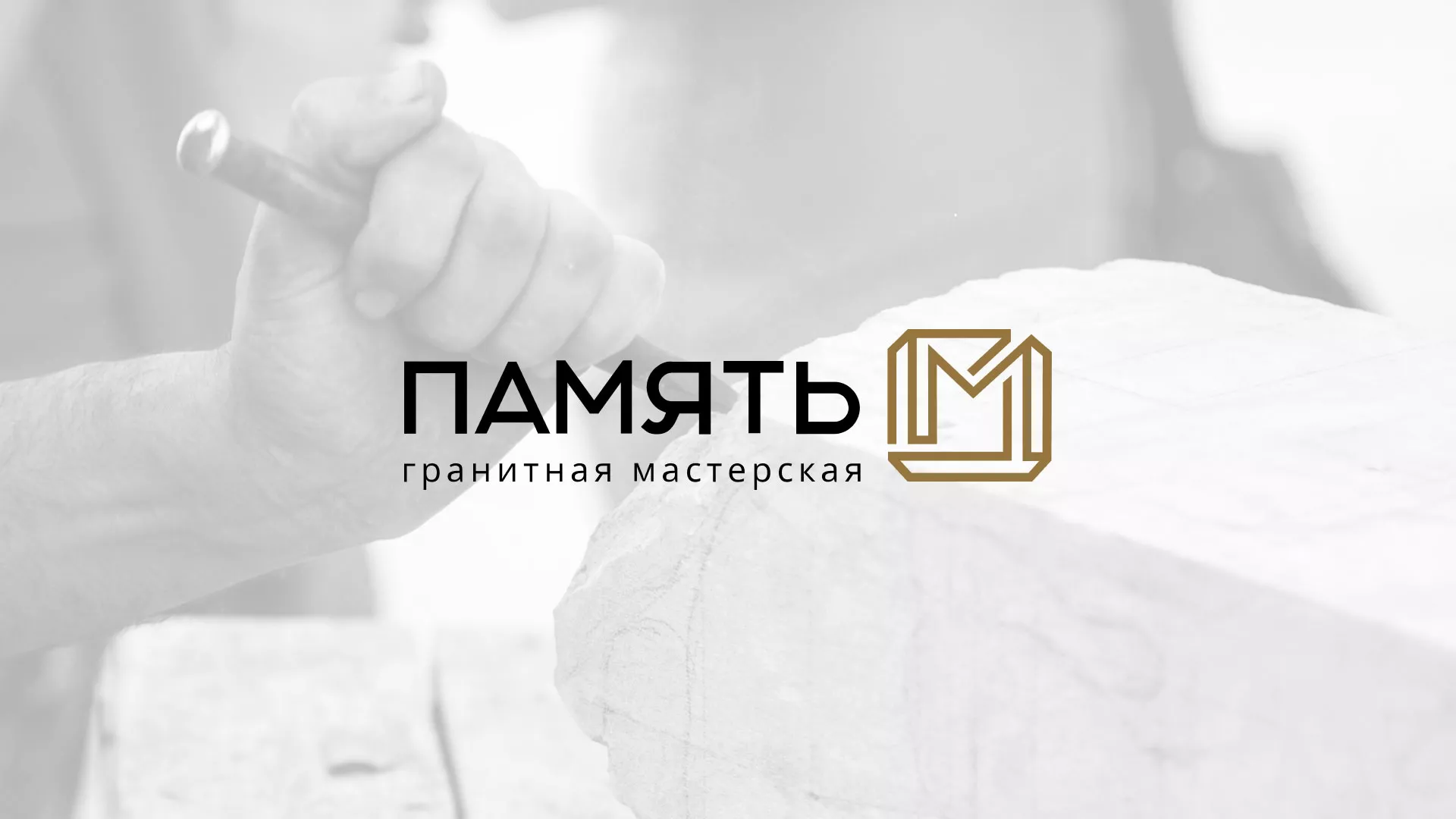 Разработка логотипа и сайта компании «Память-М» в Магадане
