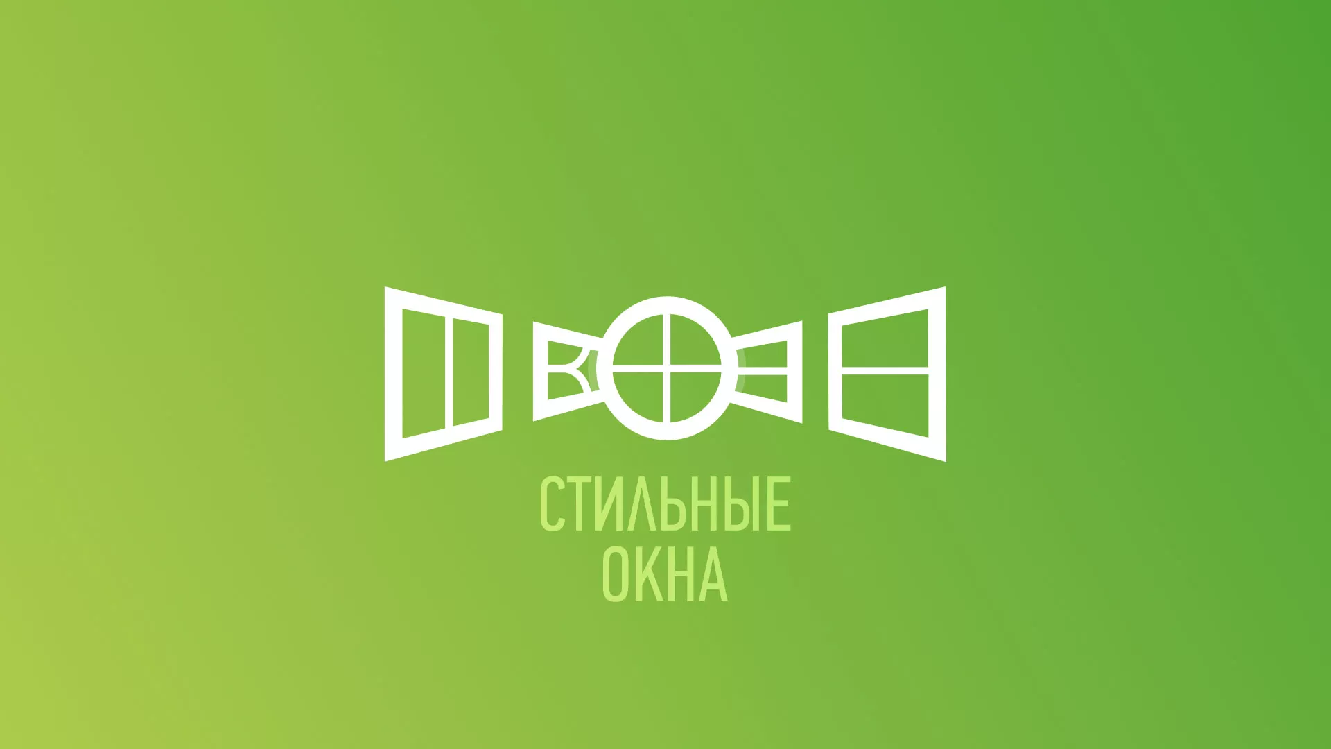 Разработка сайта по продаже пластиковых окон «Стильные окна» в Магадане