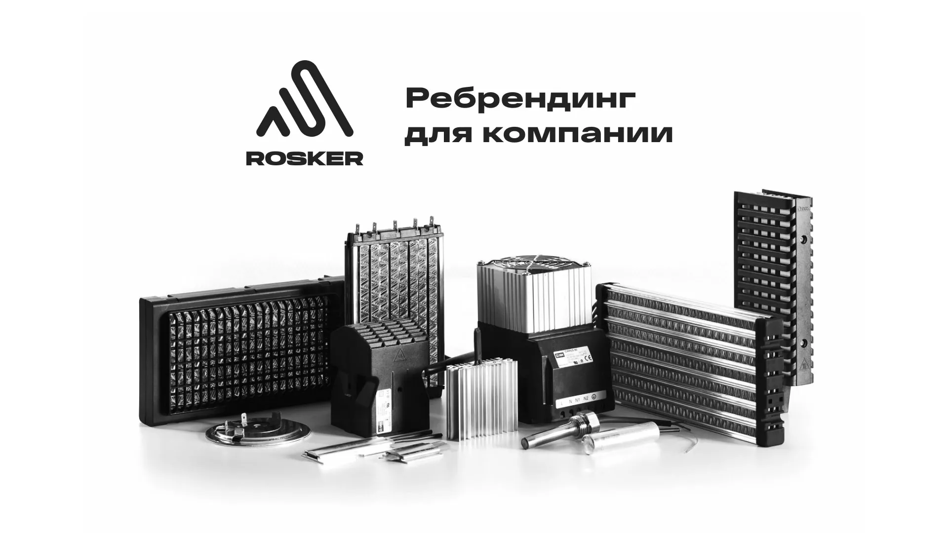 Ребрендинг компании «Rosker» и редизайн сайта в Магадане