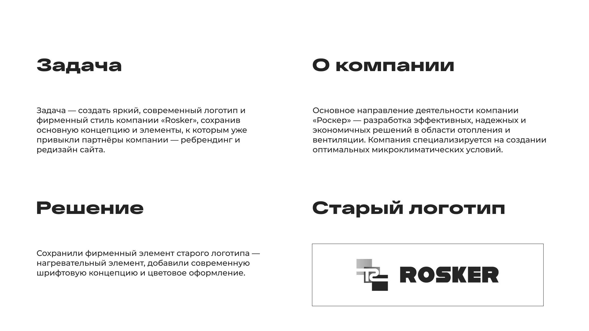 Ребрендинг компании «Rosker» и редизайн сайта в Магадане
