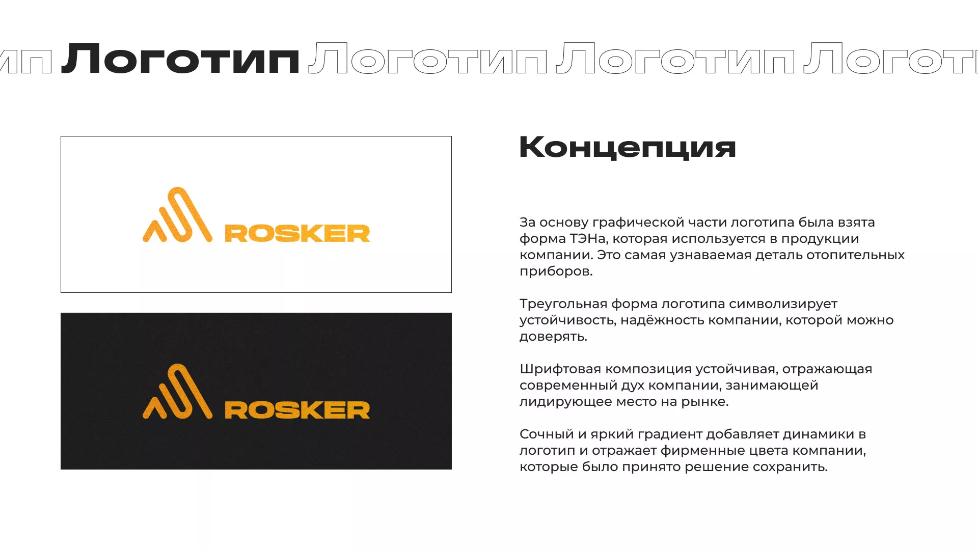 Ребрендинг компании «Rosker» и редизайн сайта в Магадане