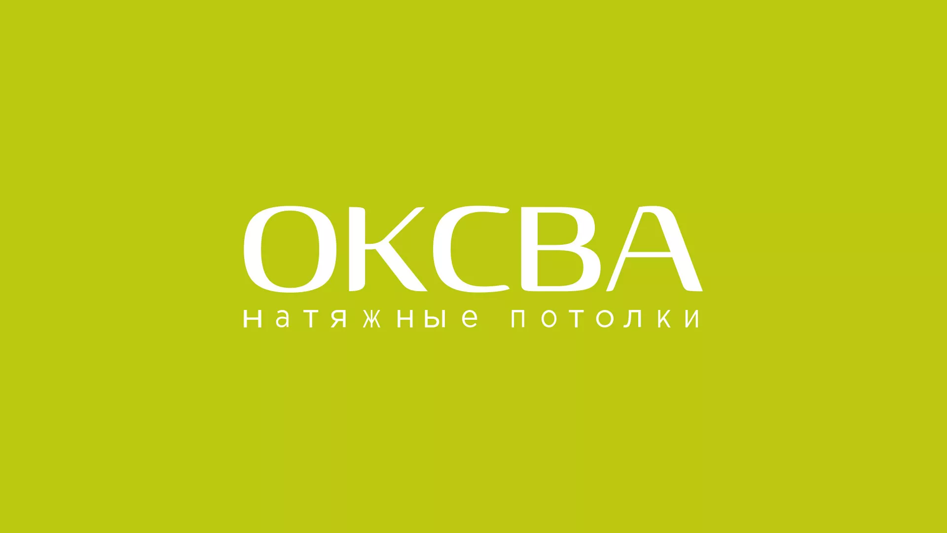 Создание сайта по продаже натяжных потолков для компании «ОКСВА» в Магадане