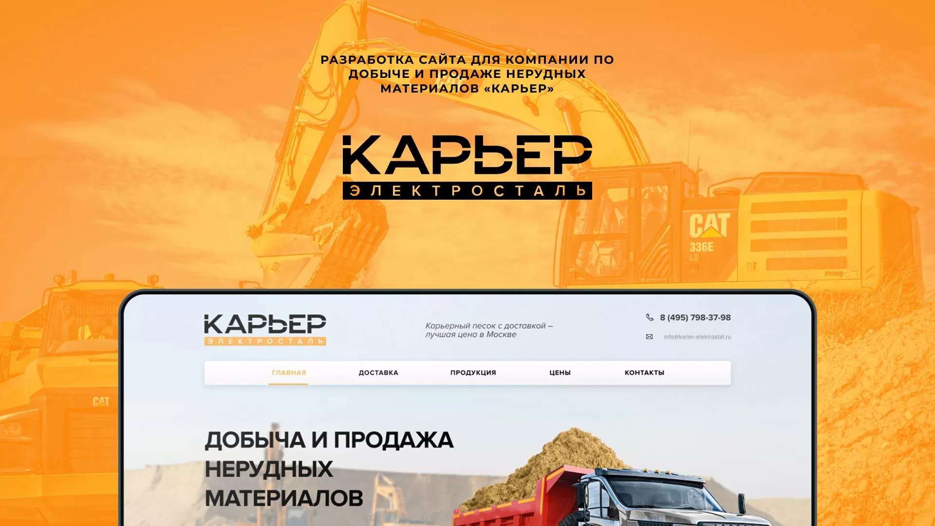 Разработка сайта по продаже нерудных материалов «Карьер» в Магадане