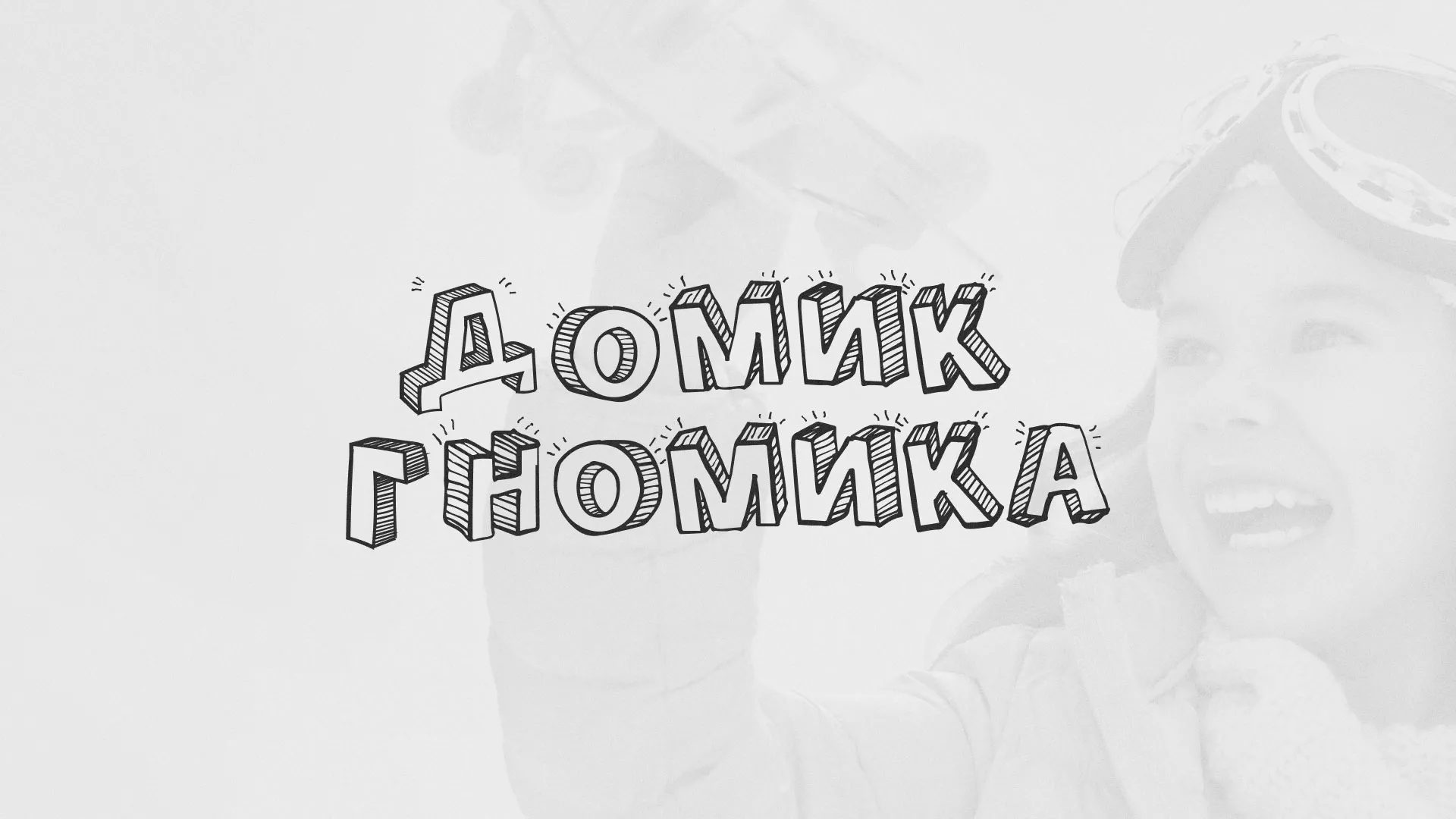 Разработка сайта детского активити-клуба «Домик гномика» в Магадане