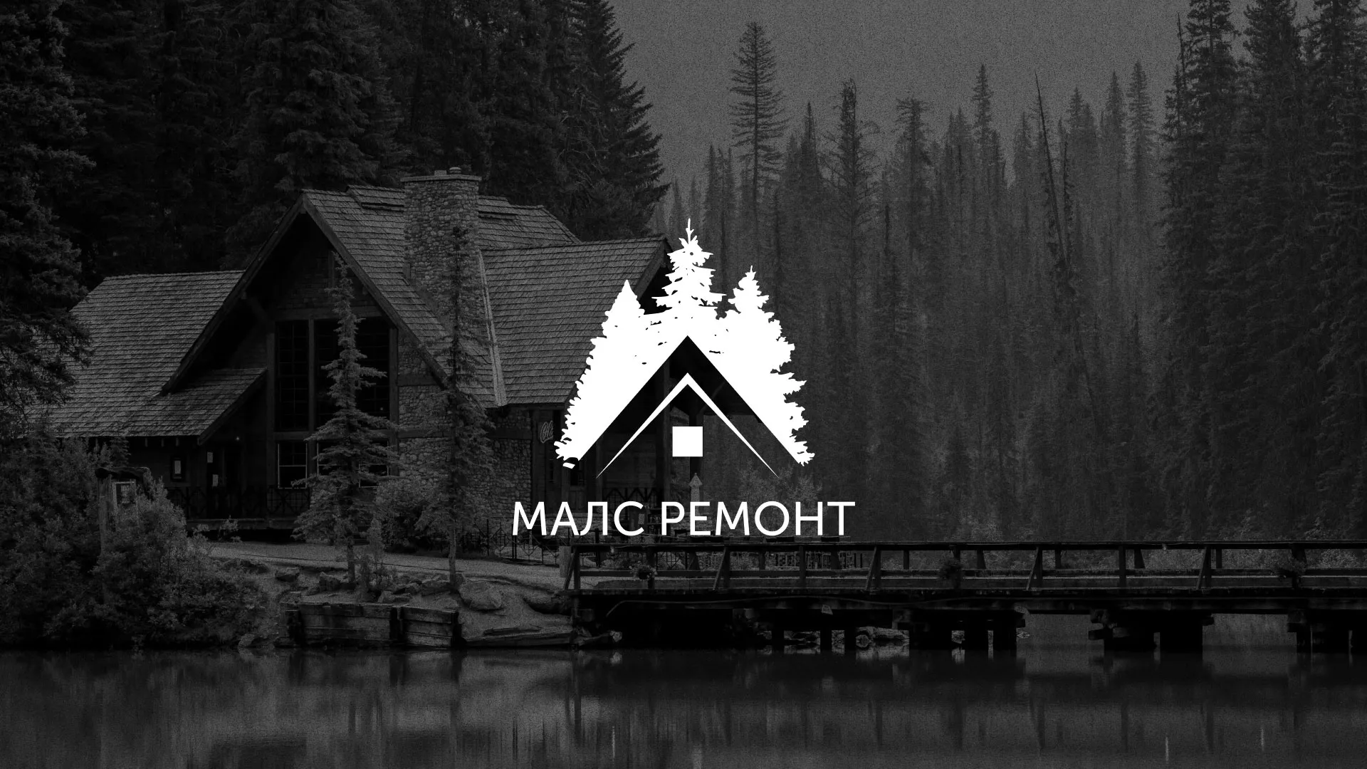 Разработка логотипа для компании «МАЛС РЕМОНТ» в Магадане