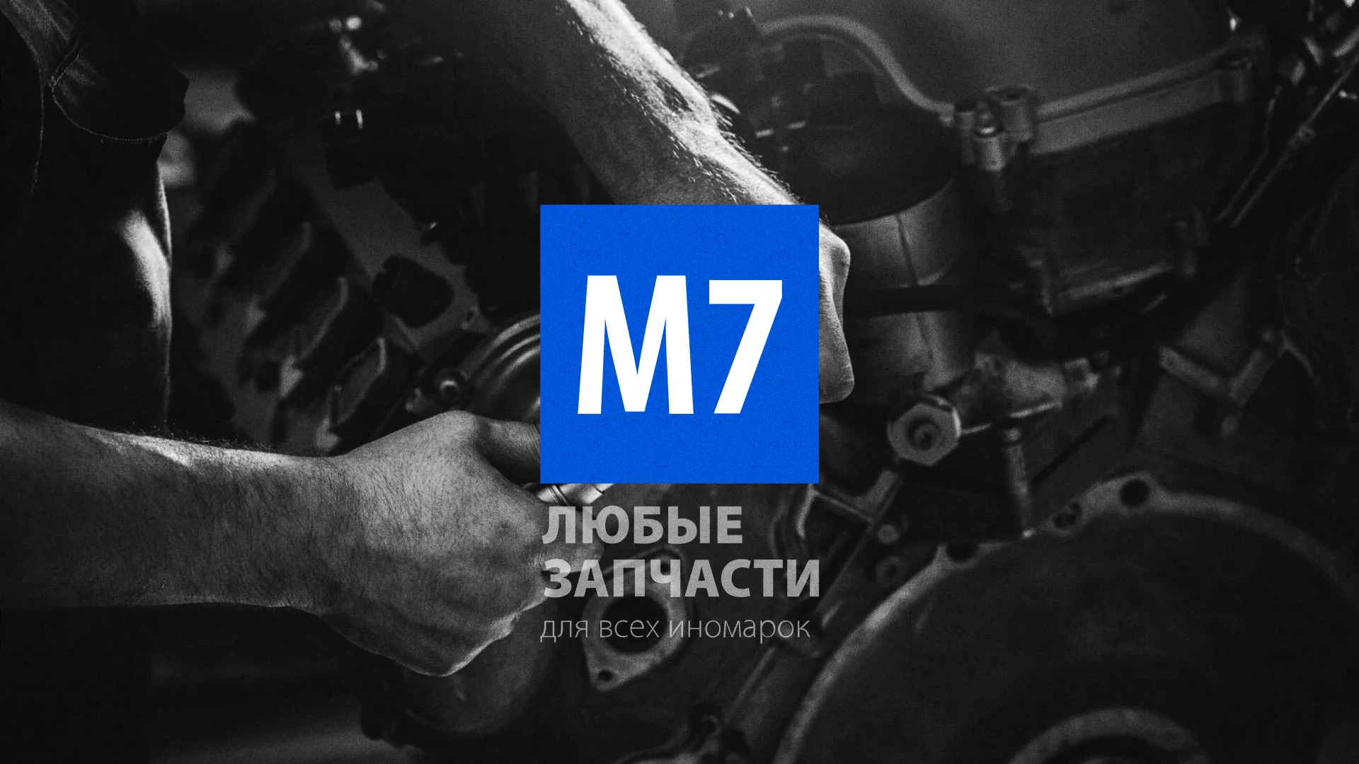 Разработка сайта магазина автозапчастей «М7» в Магадане
