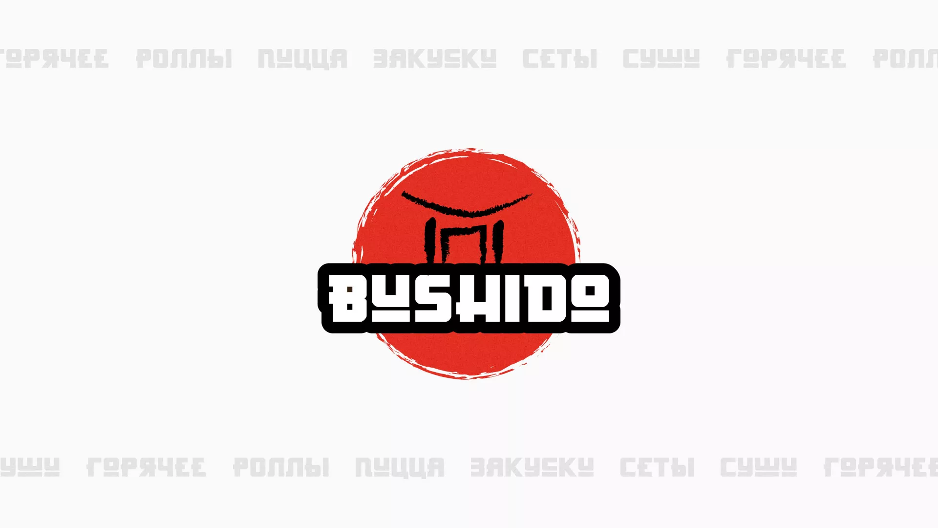 Разработка сайта для пиццерии «BUSHIDO» в Магадане
