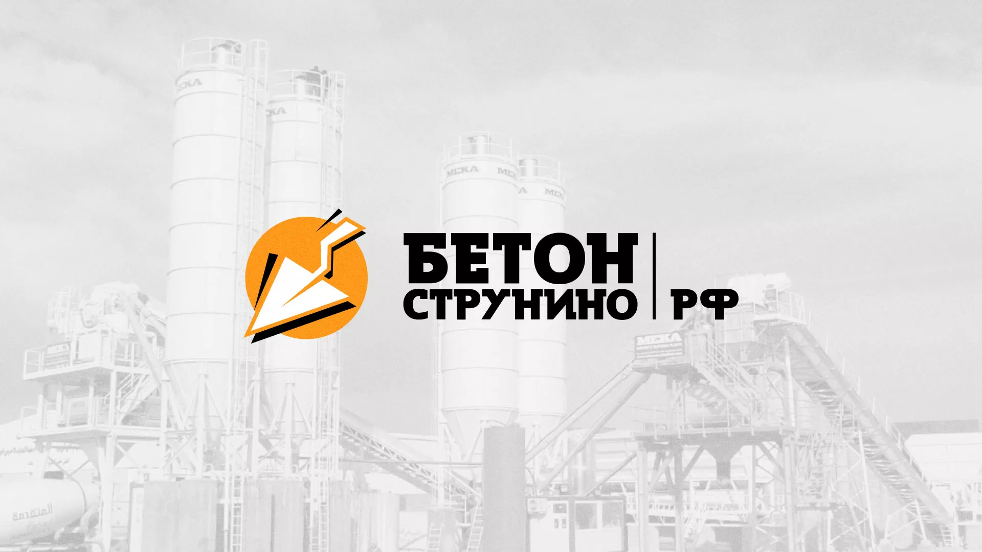 Разработка логотипа для бетонного завода в Магадане