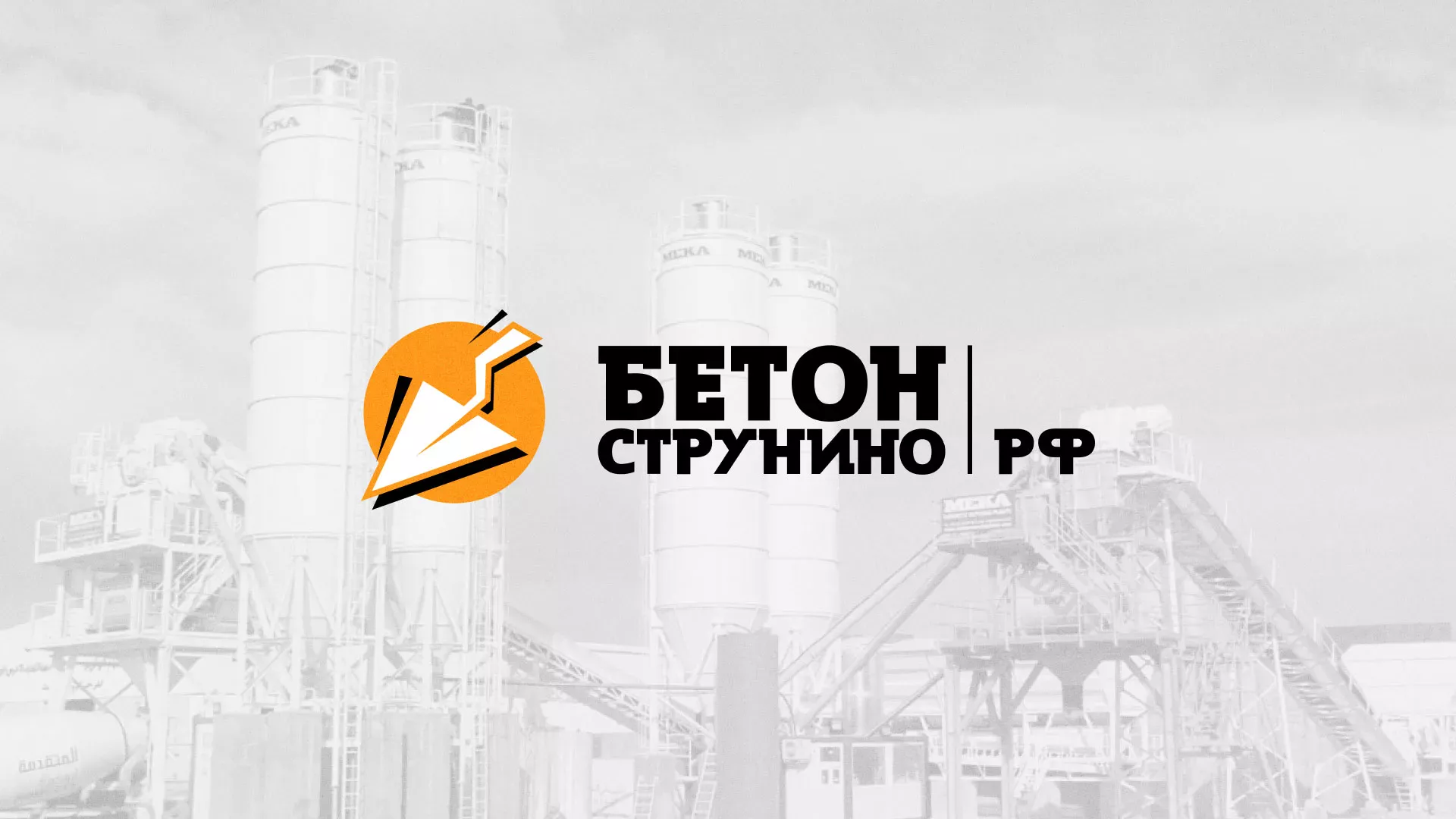 Разработка логотипа для бетонного завода в Магадане