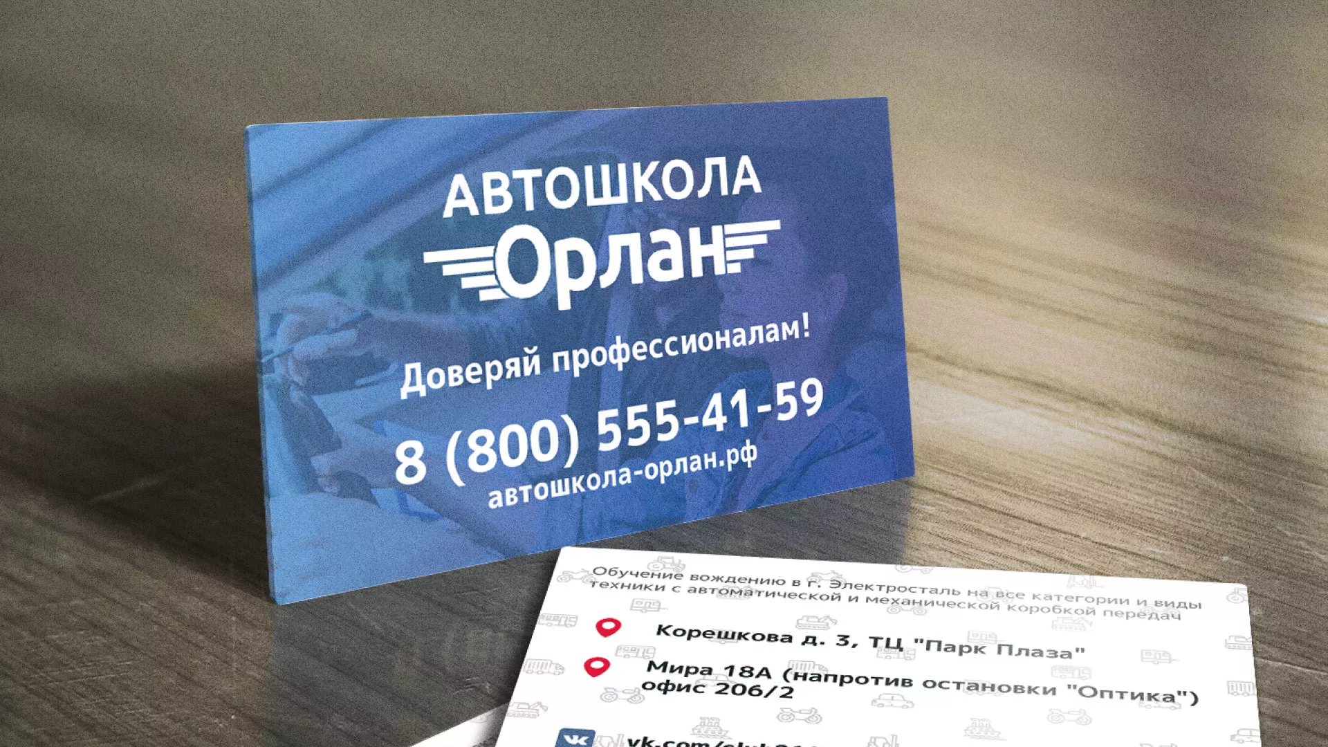 Дизайн рекламных визиток для автошколы «Орлан» в Магадане
