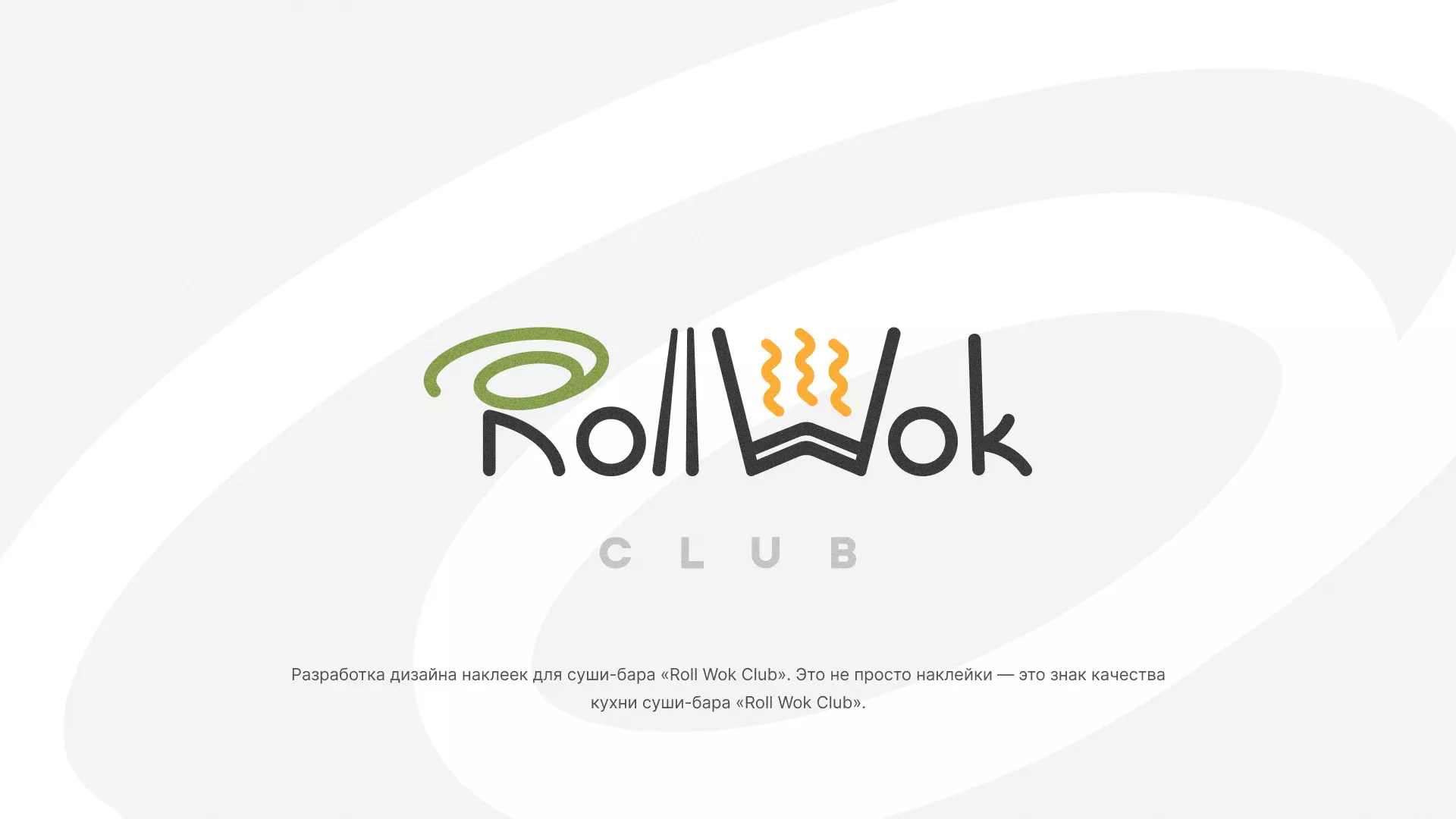 Разработка наклеек для суши-бара «Roll Wok Club» в Магадане