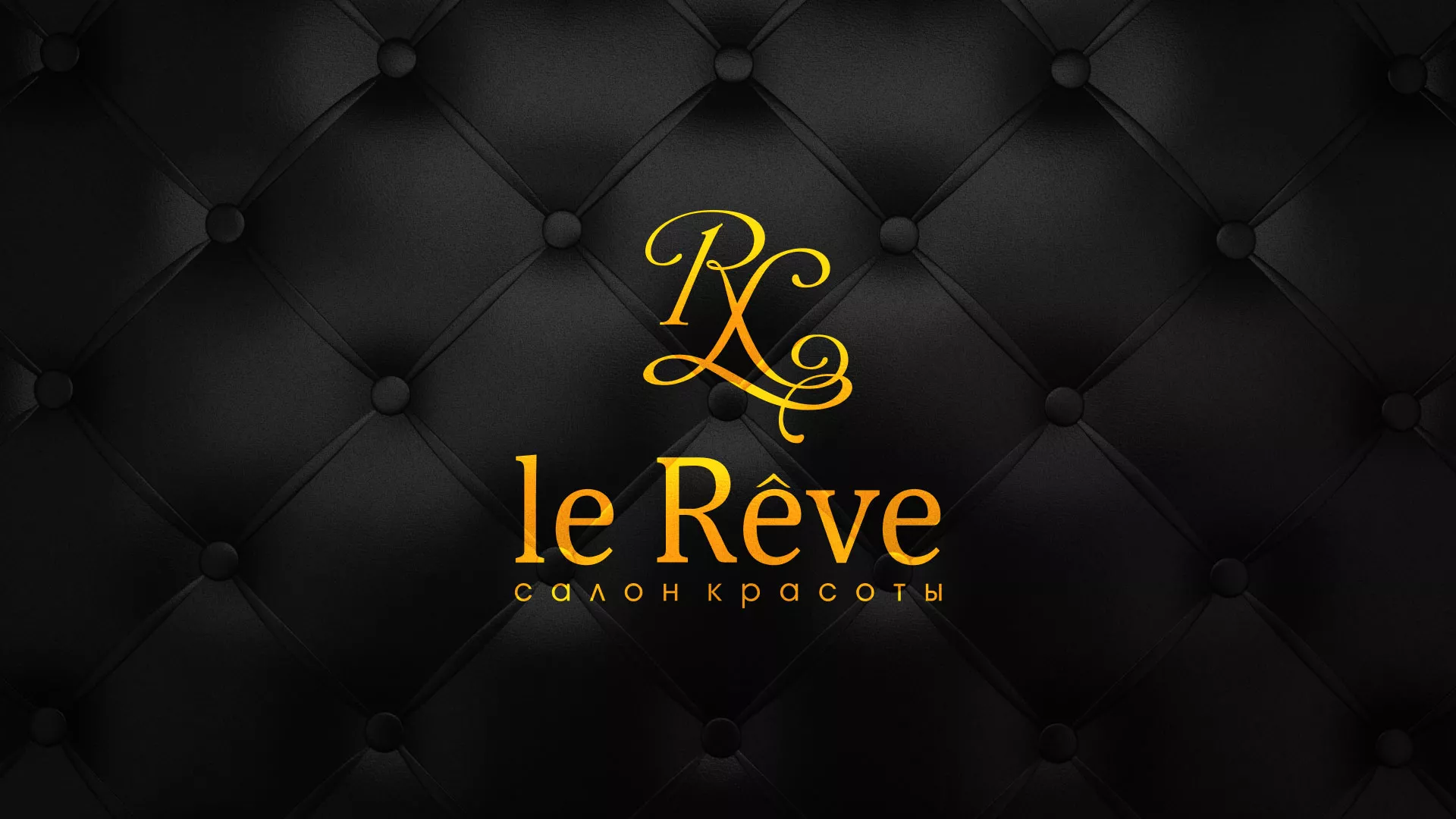 Разработка листовок для салона красоты «Le Reve» в Магадане