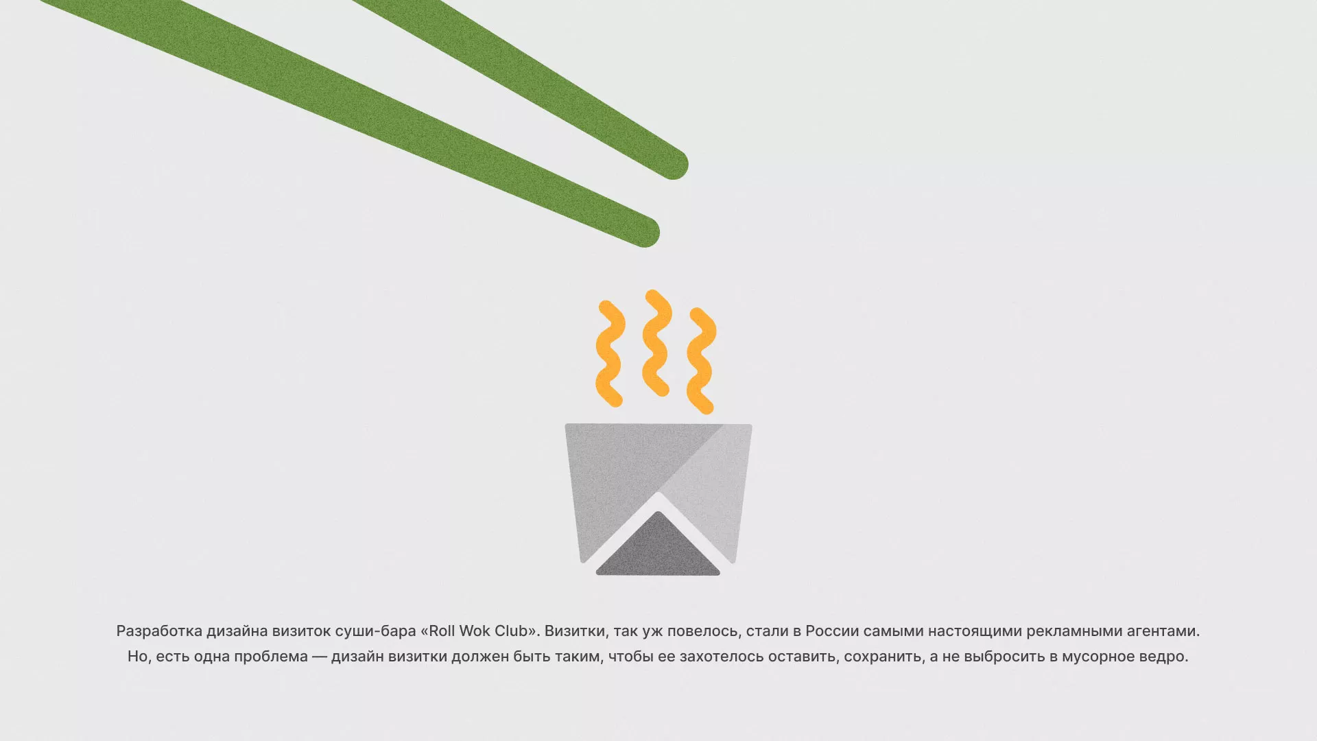 Разработка дизайна визиток суши-бара «Roll Wok Club» в Магадане