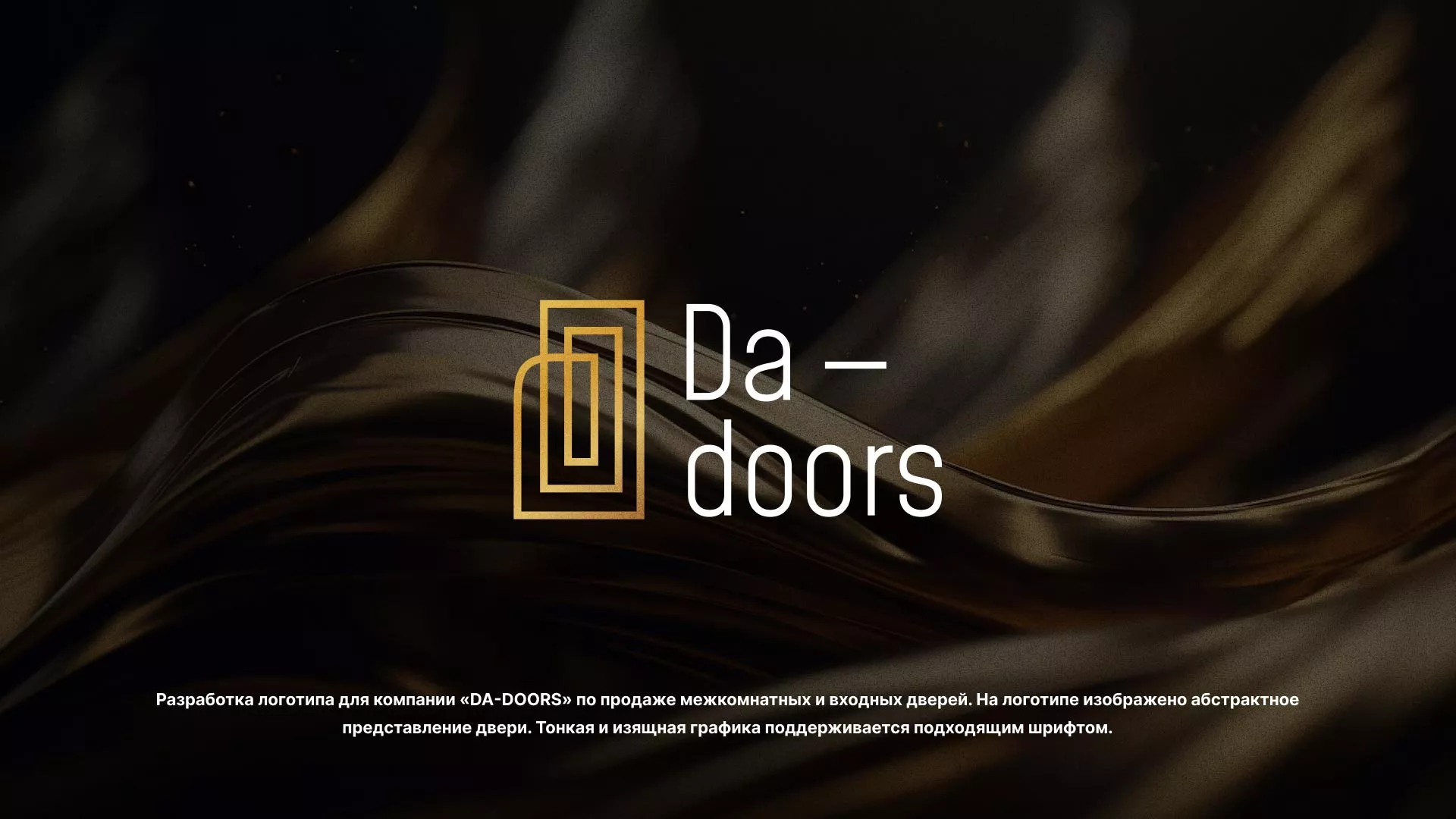 Разработка логотипа для компании «DA-DOORS» в Магадане