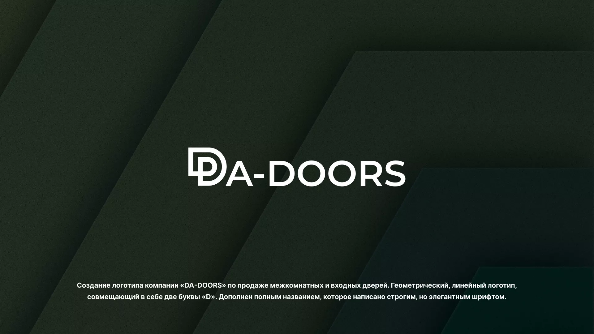 Создание логотипа компании «DA-DOORS» в Магадане