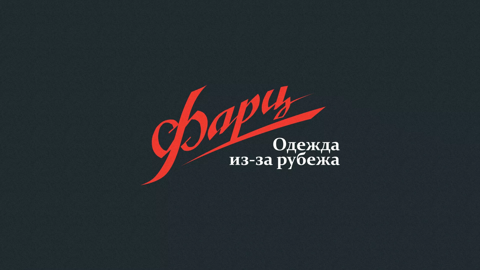 Разработка логотипа магазина «Фарц» в Магадане